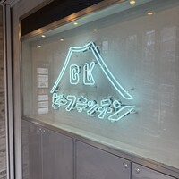 ビーフキッチン 恵比寿店 - 