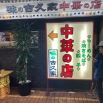 味の古久家 藤沢店 - 