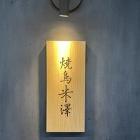 焼鳥米澤 - 