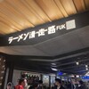 博多一幸舎 福岡空港国内ターミナル店