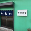 かねだ食堂