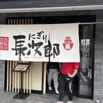 にぎり長次郎 - 