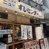 魚屋の200円すし ニューすしセンター 堂山店
