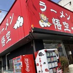 ラーメン悟空 - 