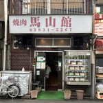 馬山館 - 激しぶの外観