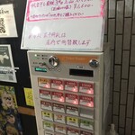 一条流がんこ総本家分家四谷荒木町 - 券賣機。