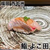 博多 鮨 よこ田