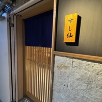 渋谷 すし仙 - 