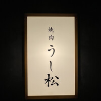 うし松 - 
