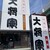 特選和牛大将軍 - 外観写真: