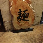 麺処 にぼし香 - 置き看板