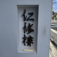 仁修樓 - 