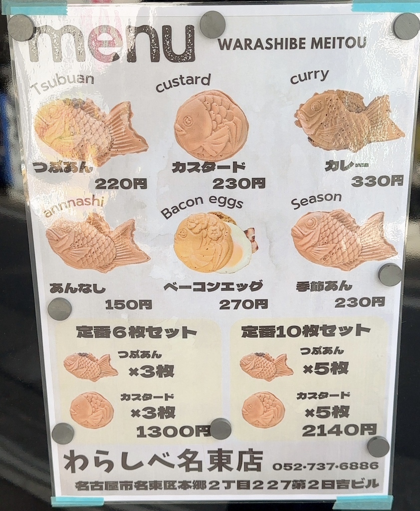 メニュー写真 : たいやき わらしべ 名東店 - 本郷/たい焼き・大判焼き