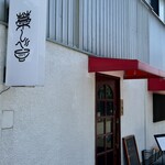 ラーメン屋 藁しべ  - 