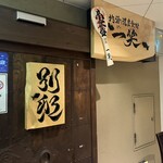 地酒と道産食材 一笑 別邸 - 