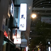 馬桜 下通り店 - 