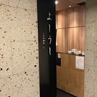 ふらの和牛よしうし - 