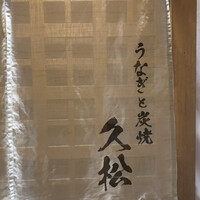 うなぎと炭焼 久松 - 