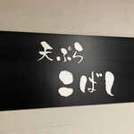 天ぷら こばし - 