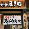 天ぷらまきの 堺東駅前店