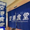 空港食堂
