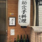 大阪北浜あなごや - 