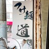 つけ麺 道