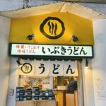 いぶきうどん 吉祥寺店 - 