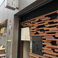 炭火焼鳥 いこか - 