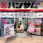 韓国屋台 ハンサム - 