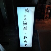 京橋 寿司 ひさ田 - 
