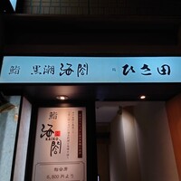 京橋 寿司 ひさ田 - 
