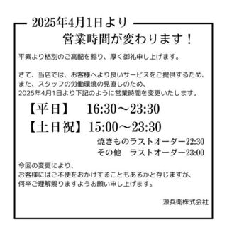 営業時間の変更のお知らせ