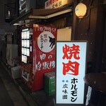 焼肉ホルモン 広味園 - 