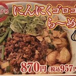 ラーメン縁屋 - にんにくゴロゴロらーめん870円