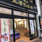 玉澤総本店 - 
