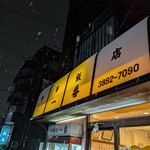 中華飯店 一番 - 雪の日に来店