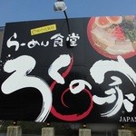 Rokunoya - 大きな看板が目印