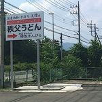 秩父うどん - 道路から見える看板