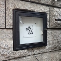 日本料理 晴山 - 