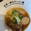 世界一暇なラーメン屋
