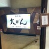 和食処 大ばん