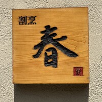 割烹 春 - 