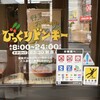 びっくりドンキー 新座店