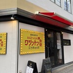 ワシントン食堂 - 