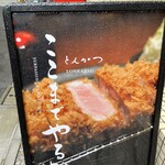 とんかつ ここまでやるか。 - 