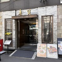 中国料理 青冥 堂島本店 - 