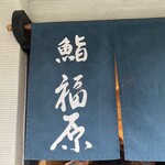 鮨 福原 - 