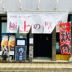 焼肉家 肉汁センター - 20250328エントランス