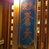蒼天 南口店